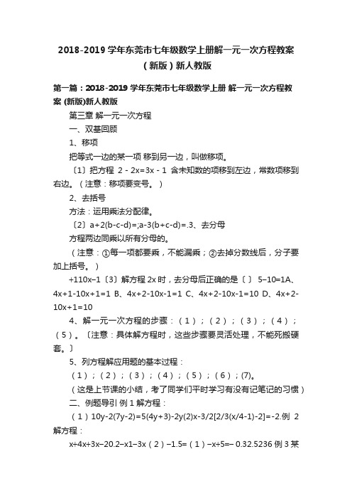 2018-2019学年东莞市七年级数学上册解一元一次方程教案（新版）新人教版