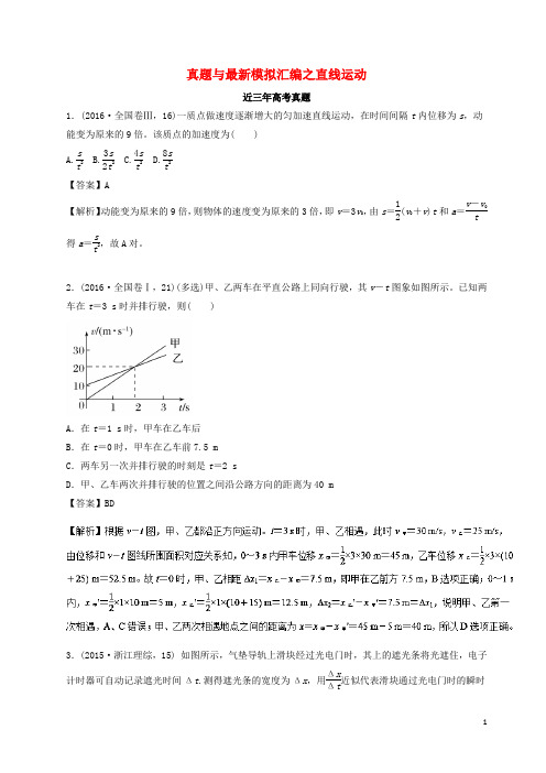 2018年高三物理一轮总复习真题与最新模拟汇编之直线运动含解析