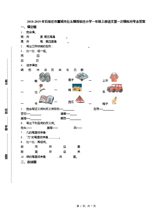 2018-2019年石家庄市藁城市丘头镇周家庄小学一年级上册语文第一次模拟月考含答案