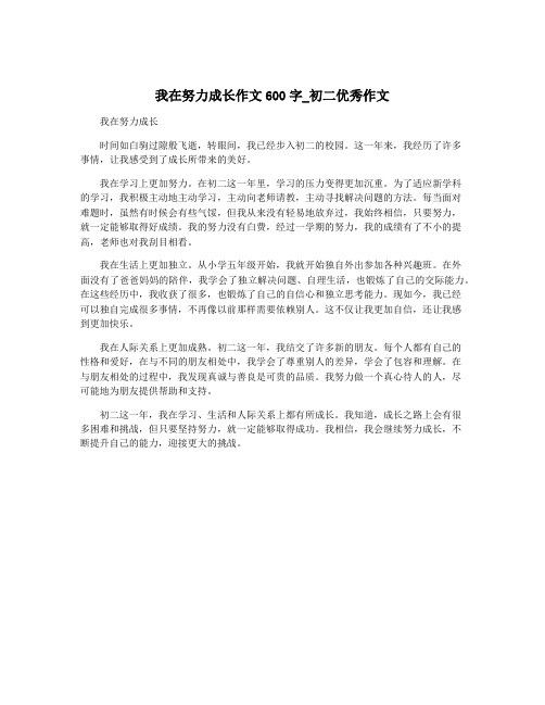 我在努力成长作文600字_初二优秀作文