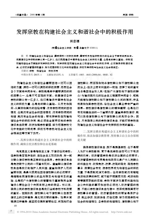 发挥宗教在构建社会主义和谐社会中的积极作用