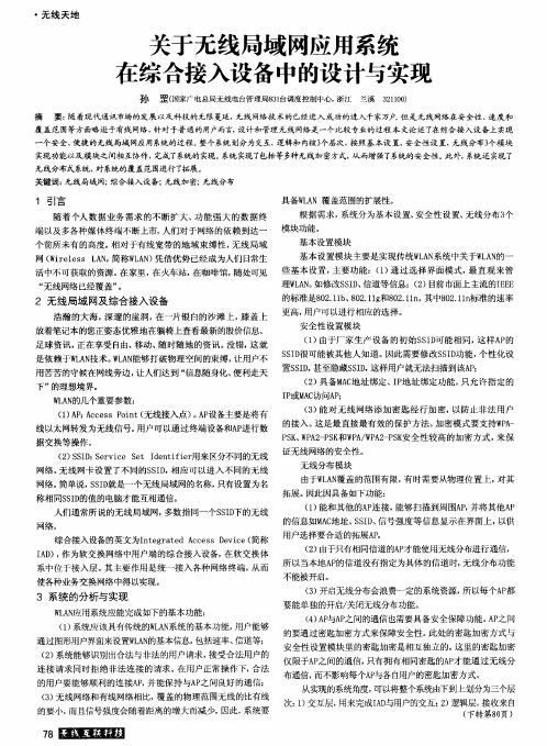 关于无线局域网应用系统在综合接入设备中的设计与实现