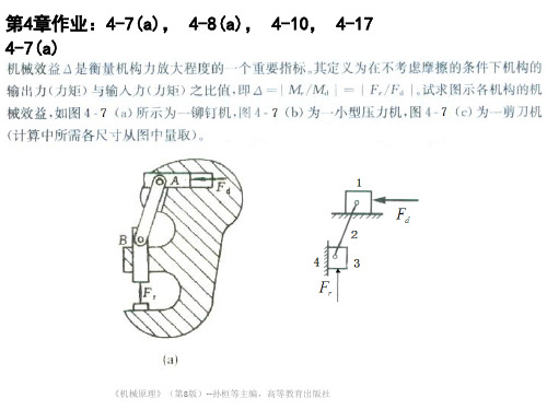 机械原理作业参考答案-第4章-孙桓-第8版-A-ok