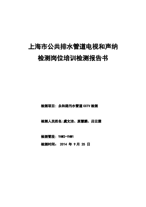 上海市公共排水管道电视和声纳检测岗位培训检测评估报告书.