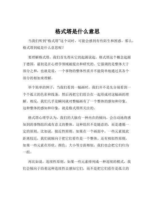 格式塔是什么意思