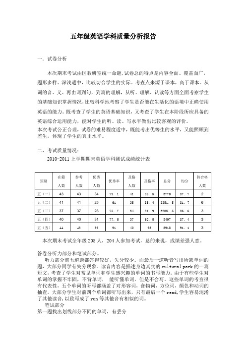 2010年下学期五年级英语期末考试质量分析报告