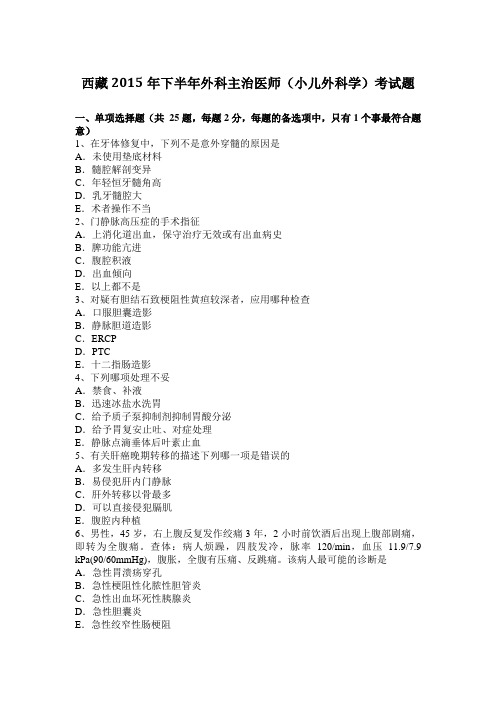 西藏2015年下半年外科主治医师(小儿外科学)考试题