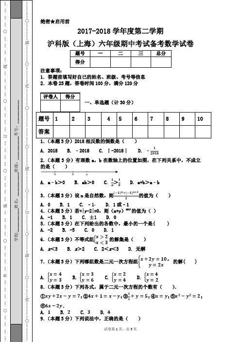 2017-2018学年度第二学期沪科版(上海)六年级期中考试备考数学试卷