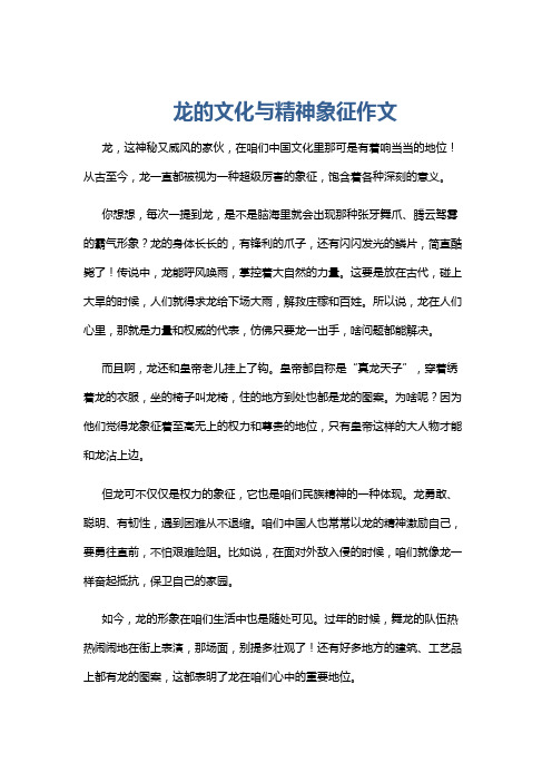 龙的文化与精神象征作文