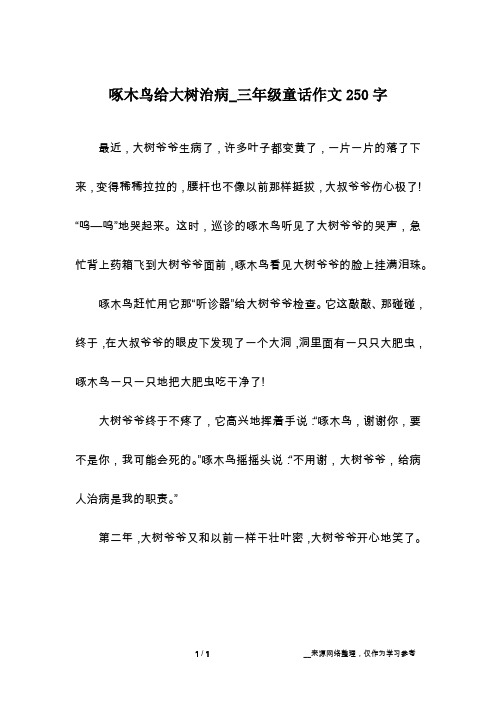 啄木鸟给大树治病_三年级童话作文250字