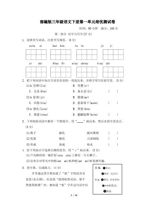 部编版三年级语文下册第一单元培优测试卷附答案 (3)