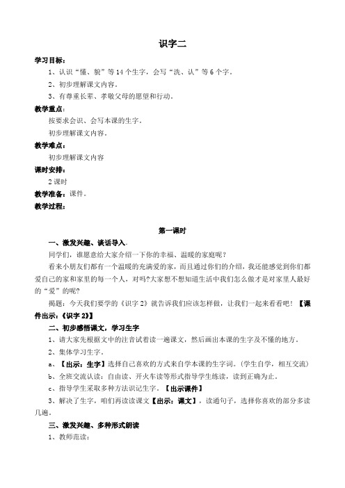 人教课标版小学一年级语文下册 识字二  教案