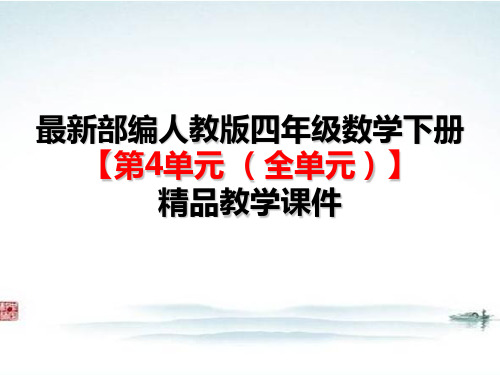 最新部编人教版四年级数学下册《第4单元 小数的意义和性质(全单元)》精品公开课优质课件