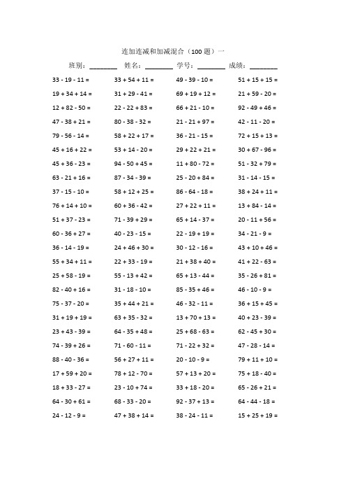 连加连减和加减混合100道题目