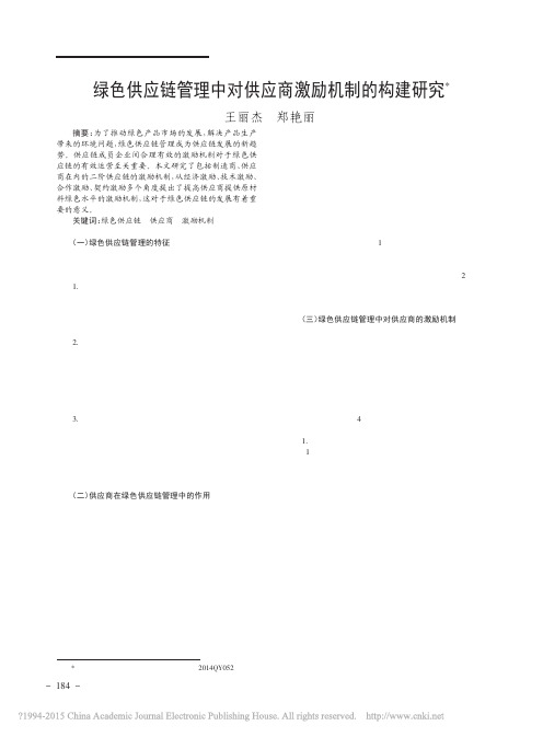 1绿色供应链管理中对供应商激励机制的构建研究_王丽杰