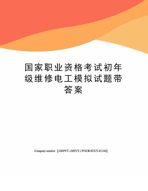 国家职业资格考试初年级维修电工模拟试题带答案