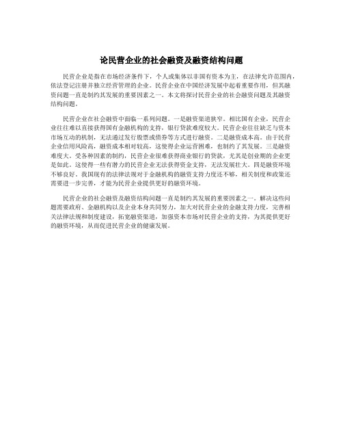 论民营企业的社会融资及融资结构问题