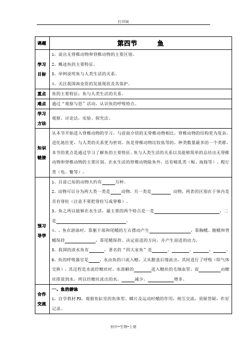 人教版生物-八年级上册-鱼 导学案