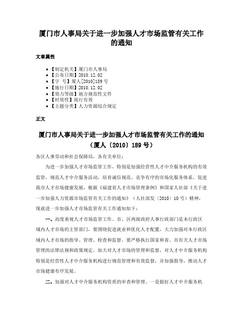 厦门市人事局关于进一步加强人才市场监管有关工作的通知