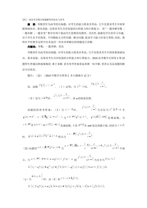 一道高考导数压轴题解答的优化与思考