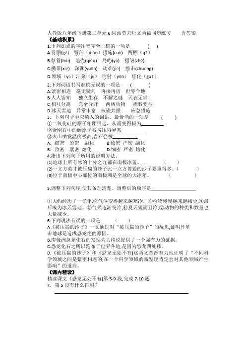 人教版八年级语文下册第二单元第六课阿西莫夫短文两篇同步练习    含答案