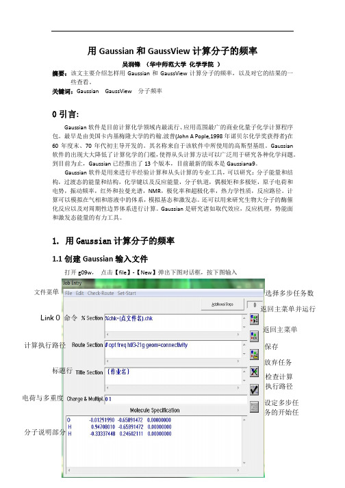 用Gaussian 和GaussView 计算分子的频率