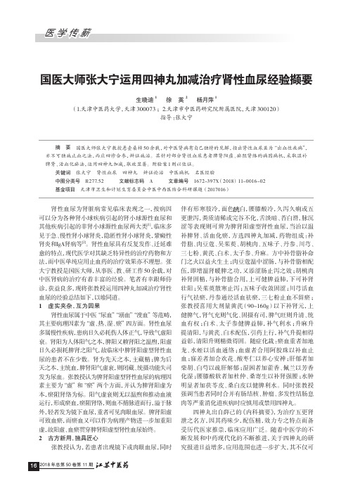 国医大师张大宁运用四神丸加减治疗肾性血尿经验撷要