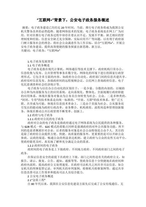 “互联网+”背景下,公安电子政务服务概述