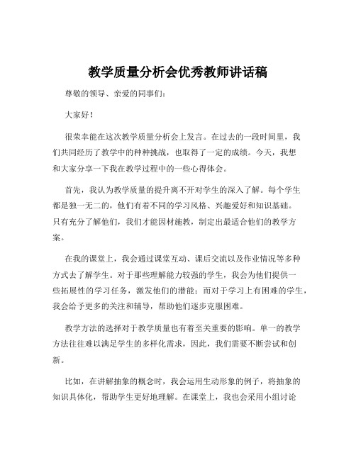 教学质量分析会优秀教师讲话稿