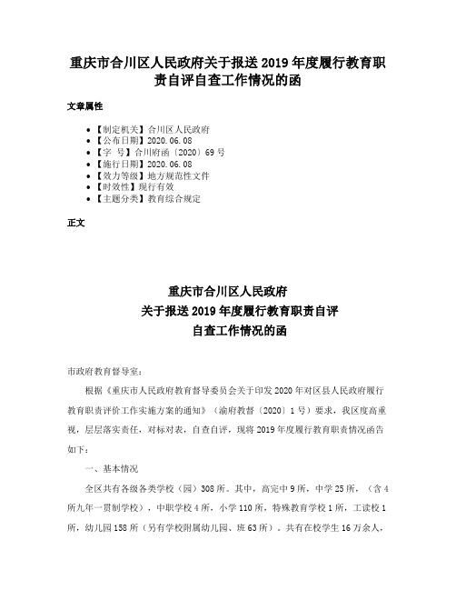 重庆市合川区人民政府关于报送2019年度履行教育职责自评自查工作情况的函