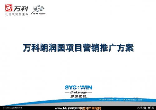 思源经纪2007年成都市万科朗润园项目营销推广方案