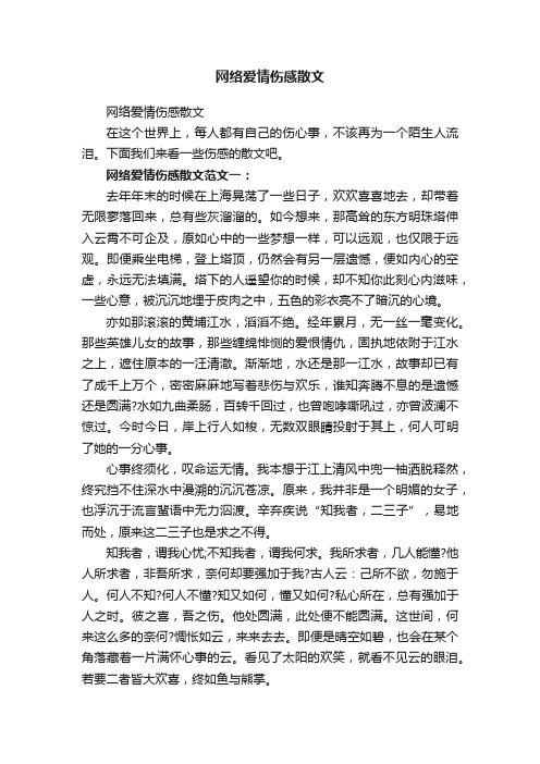 网络爱情伤感散文