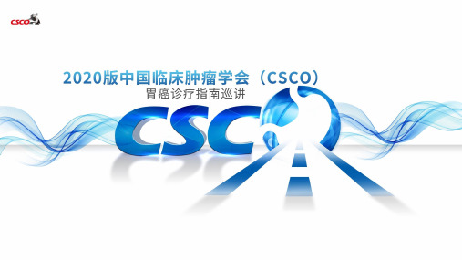 2020版CSCO胃癌诊疗指南-不可手术切除局部进展期胃癌治疗解读