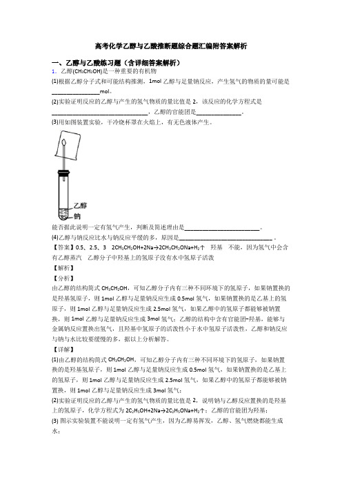 高考化学乙醇与乙酸推断题综合题汇编附答案解析