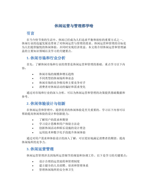 休闲运营与管理都学啥