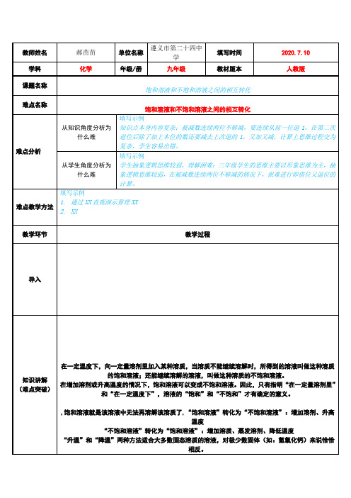 饱和溶液和不饱和溶液之间的相互转化 初中九年级化学教案教学设计课后反思 人教版