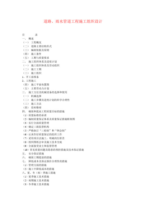 道路、雨水管道工程建设施工组织设计