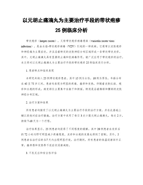 以元胡止痛滴丸为主要治疗手段的带状疱疹25例临床分析