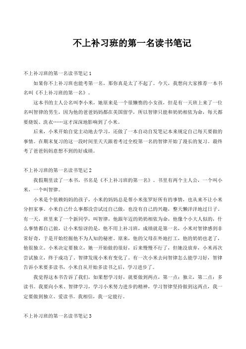 不上补习班的第一名读书笔记