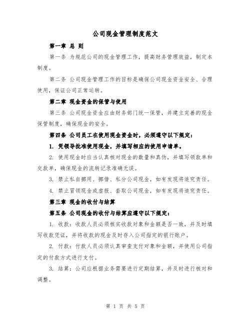 公司现金管理制度范文（3篇）