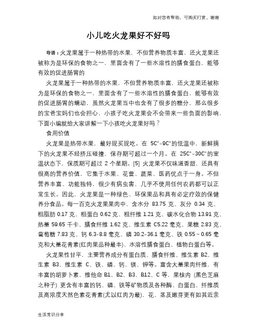 小儿吃火龙果好不好吗