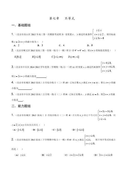 专题07 不等式(第01期)-决胜2016年高考全国名校试题理数分项汇编(北京特刊)(原卷版)