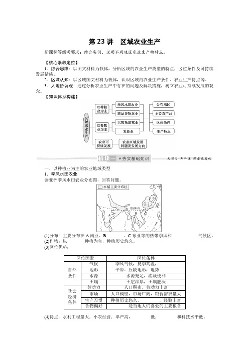 新高考人教版地理一轮复习923区域农业生产学案