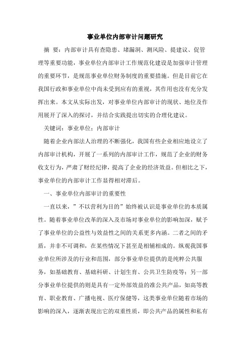事业单位内部审计问题研究