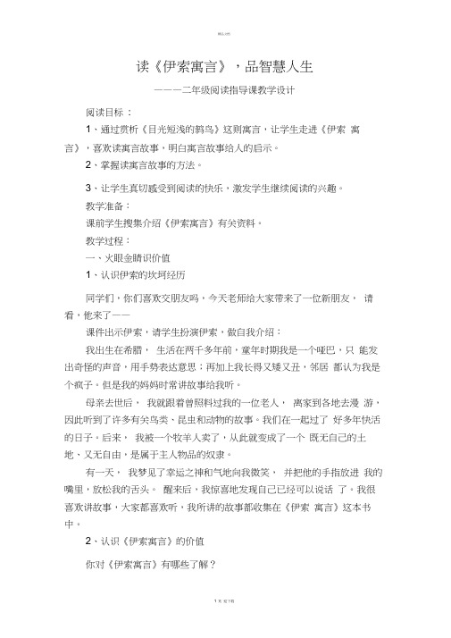 《伊索寓言》阅读指导课教案