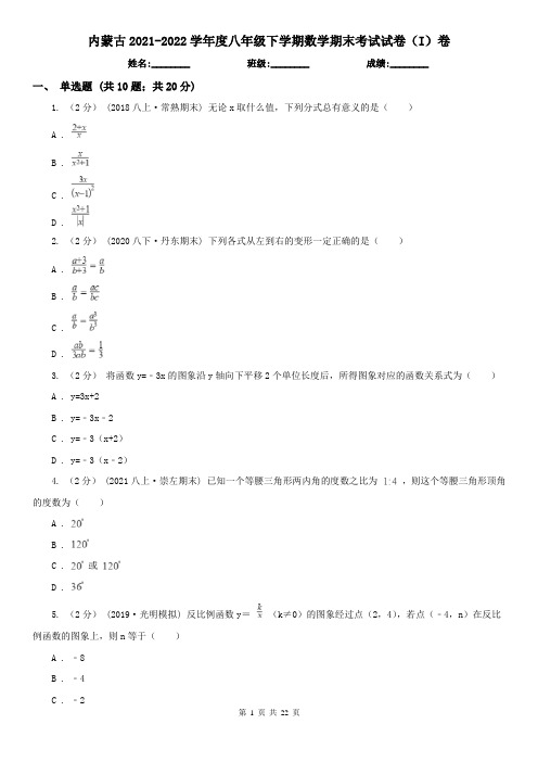 内蒙古2021-2022学年度八年级下学期数学期末考试试卷(I)卷