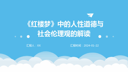 《红楼梦》中的人性道德与社会伦理观的解读