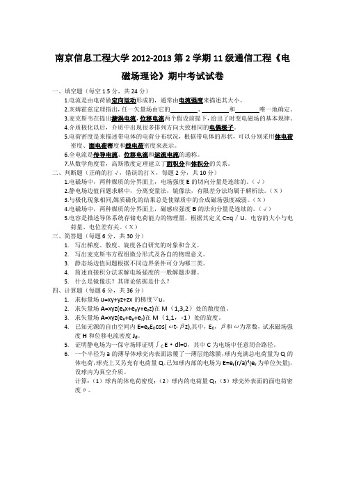 南京信息工程大学12-13年电磁场期中试卷