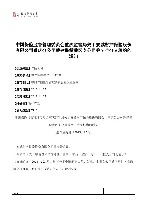 中国保险监督管理委员会重庆监管局关于安诚财产保险股份有限公司