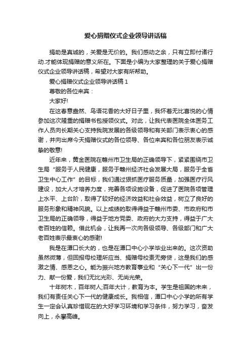 爱心捐赠仪式企业领导讲话稿